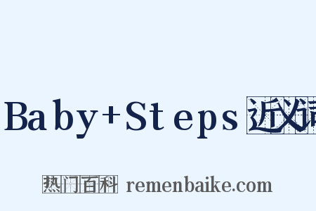 Baby+Steps近义词是什么意思的图片